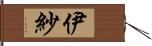 伊紗 Hand Scroll