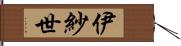 伊紗世 Hand Scroll