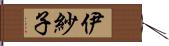 伊紗子 Hand Scroll