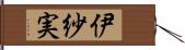 伊紗実 Hand Scroll