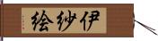 伊紗絵 Hand Scroll