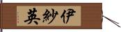 伊紗英 Hand Scroll