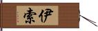 伊索 Hand Scroll