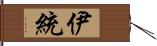 伊統 Hand Scroll