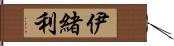 伊緒利 Hand Scroll