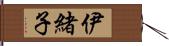 伊緒子 Hand Scroll