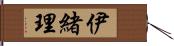 伊緒理 Hand Scroll