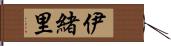 伊緒里 Hand Scroll