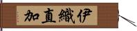 伊織直加 Hand Scroll