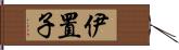 伊置子 Hand Scroll