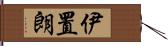 伊置朗 Hand Scroll