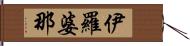 伊羅婆那 Hand Scroll