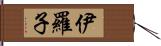 伊羅子 Hand Scroll