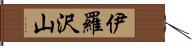 伊羅沢山 Hand Scroll