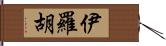 伊羅胡 Hand Scroll