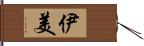 伊美 Hand Scroll