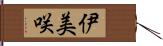 伊美咲 Hand Scroll
