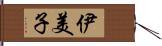 伊美子 Hand Scroll