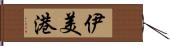 伊美港 Hand Scroll