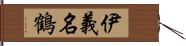 伊義名鶴 Hand Scroll