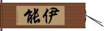 伊能 Hand Scroll