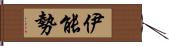 伊能勢 Hand Scroll