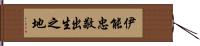 伊能忠敬出生之地 Hand Scroll