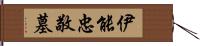 伊能忠敬墓 Hand Scroll