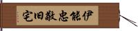 伊能忠敬旧宅 Hand Scroll