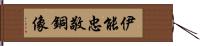 伊能忠敬銅像 Hand Scroll