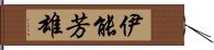 伊能芳雄 Hand Scroll