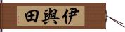 伊與田 Hand Scroll