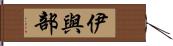 伊與部 Hand Scroll