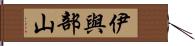 伊與部山 Hand Scroll