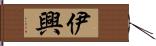 伊興 Hand Scroll