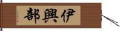 伊興部 Hand Scroll