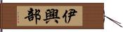 伊興部 Hand Scroll