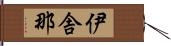 伊舎那 Hand Scroll