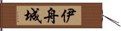 伊舟城 Hand Scroll