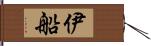 伊船 Hand Scroll