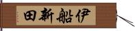 伊船新田 Hand Scroll