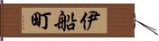 伊船町 Hand Scroll