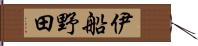 伊船野田 Hand Scroll