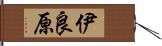 伊良原 Hand Scroll