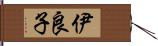 伊良子 Hand Scroll