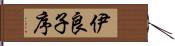 伊良子序 Hand Scroll