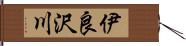 伊良沢川 Hand Scroll