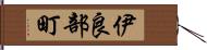 伊良部町 Hand Scroll