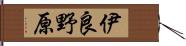 伊良野原 Hand Scroll