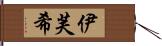 伊芙希 Hand Scroll